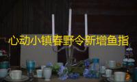 心动小镇春野令新增鱼指导
